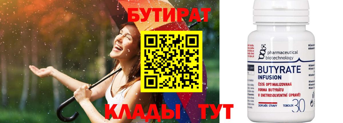 БУТИРАТ  Вход с VPN  Чернушка  Бутират BDO 33% 